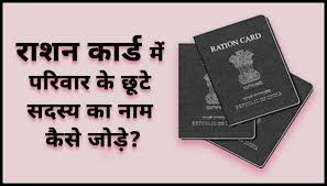 How To Add New Member In Ration Card