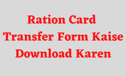 Ration Card Transfer Form Kaise Download Karen