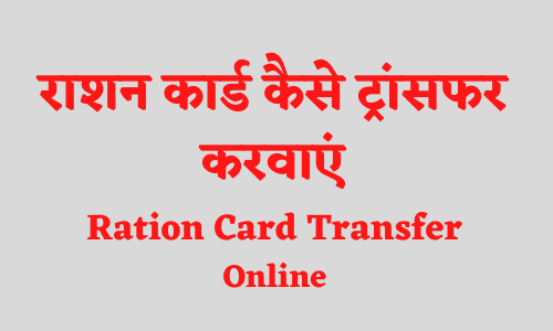 Ration Card Transfer Online 2022