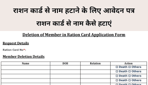 ration card name remove