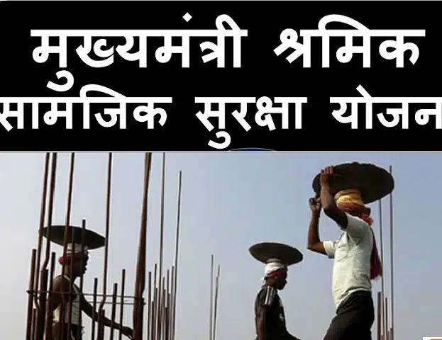 Mukhyamantri Shramik Samajik Suraksha Yojana