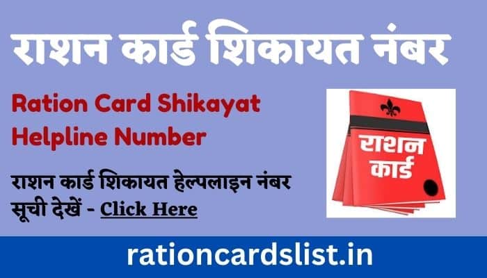 Ration Card Shikayat Toll Free Number