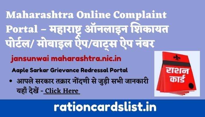 Maharashtra Online Complaint Portal